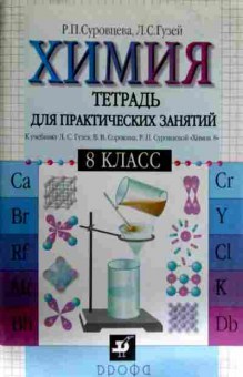 Книга Суровцева Р.П. Химия Тетрадь для практических занятий 8 класс, 11-13043, Баград.рф
